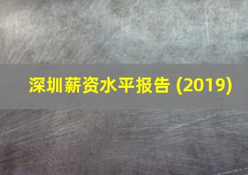 深圳薪资水平报告 (2019)